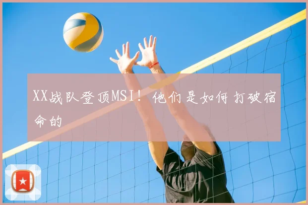 XX战队登顶MSI！他们是如何打破宿命的
