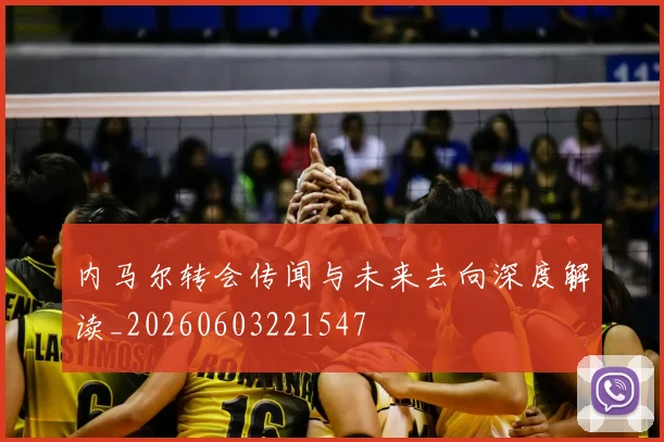 内马尔转会传闻与未来去向深度解读_20260603221547