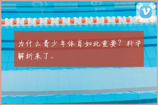 为什么青少年体育如此重要？科学解析来了。