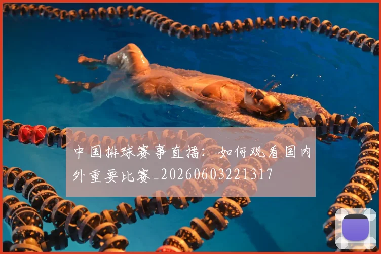 中国排球赛事直播：如何观看国内外重要比赛_20260603221317