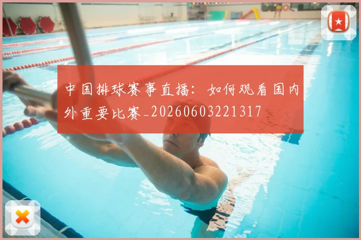 中国排球赛事直播：如何观看国内外重要比赛_20260603221317