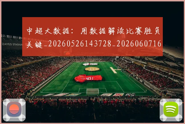 中超大数据：用数据解读比赛胜负关键_20260526143728_20260607160744