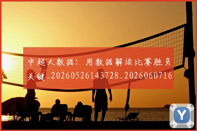 中超大数据：用数据解读比赛胜负关键_20260526143728_20260607160744