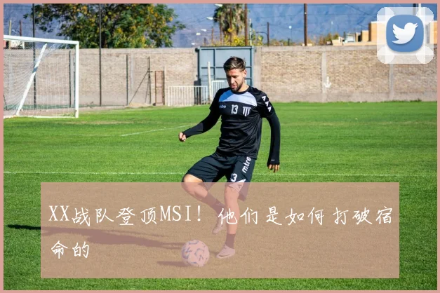 XX战队登顶MSI！他们是如何打破宿命的